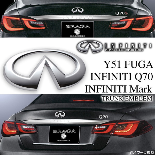 Y51フーガ 後期 Q70インフィニティマーク トランクエンブレム フーガパーツ