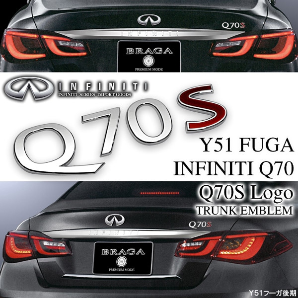 Y51フーガ後期Q70Sロゴ トランクエンブレム インフィニティ｜フーガパーツ