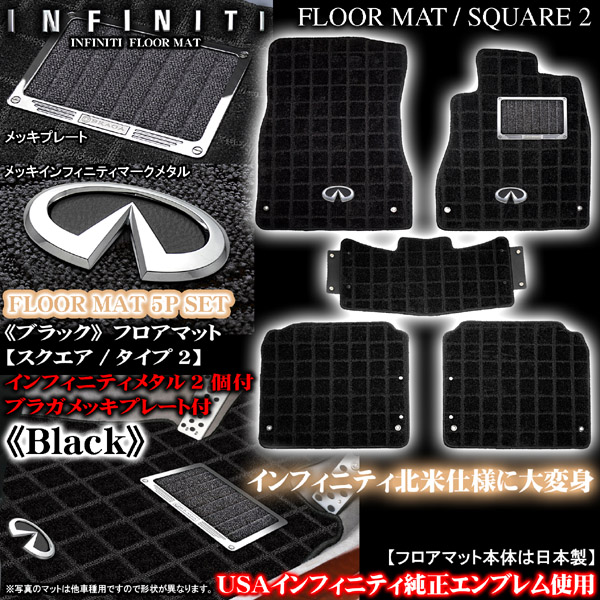 シーマ スクエア タイプ2 ブラック フロアマット｜インフィニティパーツ