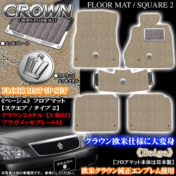 18クラウン スクエア タイプ2 ベージュ マット|トヨタ パーツ通販 ! 18クラウン スクエア タイプ2 ベージュ マット|トヨタ パーツ通販 !