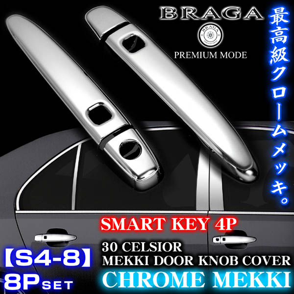 30セルシオ メッキドアハンドルノブカバー8点スマートキー
