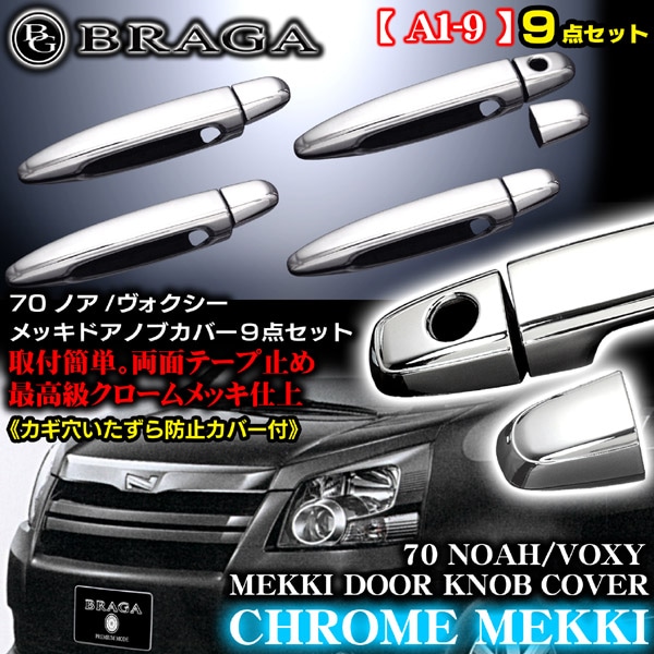 70ノア メッキドアハンドルノブカバー9点 悪戯防止カバー付