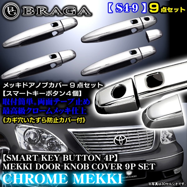 トヨタ レクサス車 メッキドアハンドルノブカバー9点スマートキー