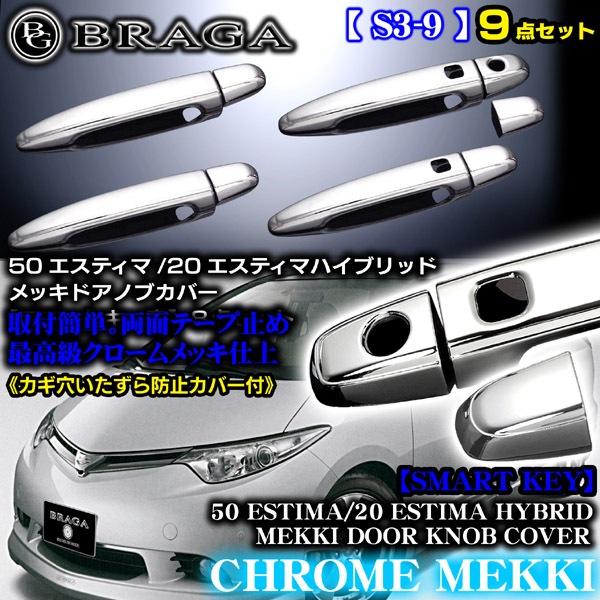 エスティマ メッキドアハンドルノブカバー8点スマートキー 悪戯防止カバー付