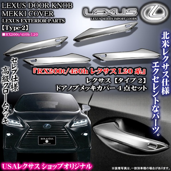 レクサス RX200t RX450h メッキドアノブ/ハンドルカバー2 スマートキー