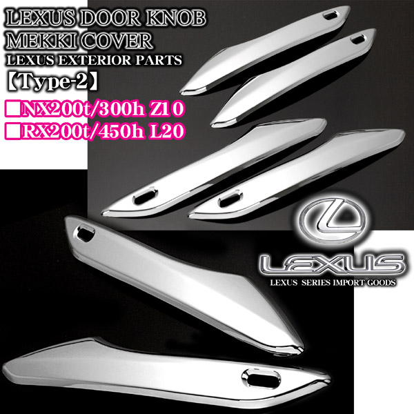 レクサス RX200t RX450h メッキドアノブ/ハンドルカバー2 スマートキー
