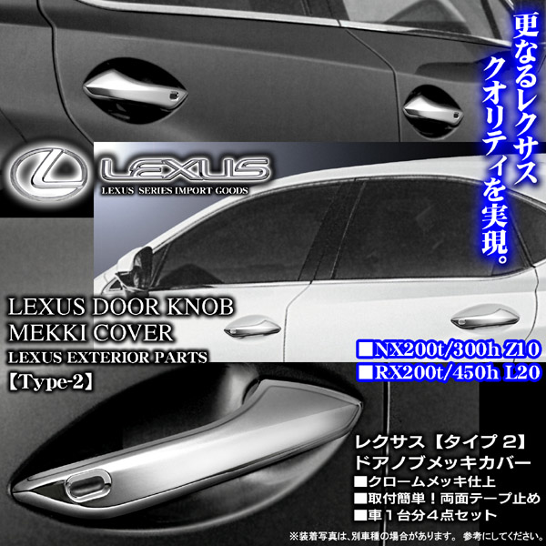 レクサス RX200t RX450h メッキドアノブ/ハンドルカバー2 スマートキー