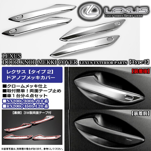 レクサス RX200t RX450h メッキドアノブ/ハンドルカバー2 スマートキー