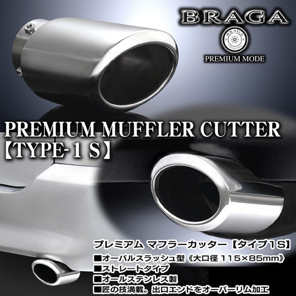 トヨタ プレミアム・マフラーカッター ワゴン/SUV タイプ1S 1本 ストレート トヨタ プレミアム・マフラーカッター ワゴン/SUV タイプ1S 1本 ストレート