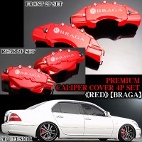 キャリパーカバー【V37スカイライン/ブラガステッカー付】《レッド》フロント&リア[４点セット]|ブラガ|■キャリパーカバー