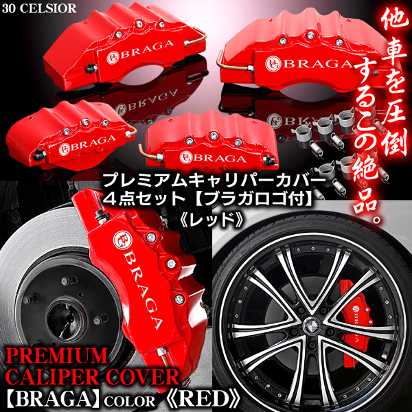 ブレーキキャリパーカバー Z33フェアレディ 350Z 前期 ブラガ ステッカー付 キャリパー カバー