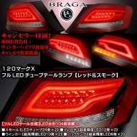 120マークX【レッド&スモーク】フルLEDチューブテールランプ超高輝度LED104発/送料無料！|マークＸ・その他のセダン|■テールランプ