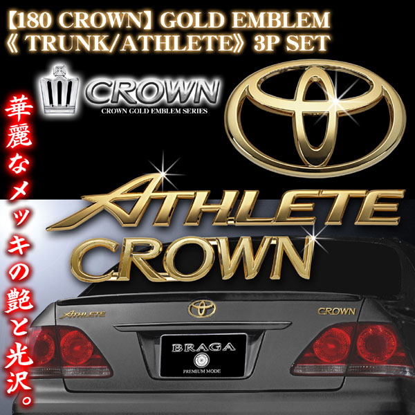 トランク3点セット 180クラウン アスリート ゴールドメッキ エンブレム