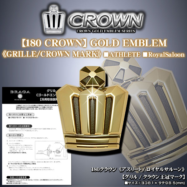 トヨタ 18クラウン アスリート GRS180 王冠エンブレム付きメッシュ