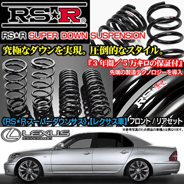 スーパーダウンサス《レクサスGS350/3500NA/H24.1~》RSR1台分・T171S【送料無料】-カーグッズ屋【ブラガ/BRAGA】ショッフ゜