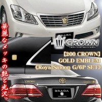 【6点セット】200クラウン《ロイヤルサルーンG》ゴールドメッキエンブレム[グリル王冠マーク・ROYALSALOON-G・トランクTマーク・CROWN・ピラー王冠マーク]|クラウン|■エンブレム/オー