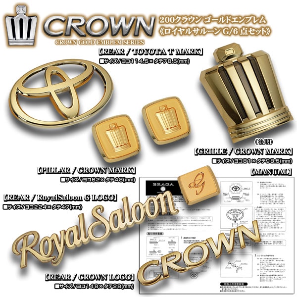 トヨタ 200系クラウン ロイヤルサルーンG  (  CROWN Saloon G ) ゴールドエンブレム 6点セット 6点セット 200クラウン ロイヤルサルーンG ゴールドメッキ エンブレム