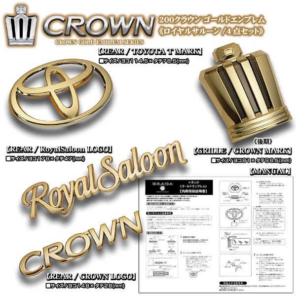 200系クラウン ロイヤルサルーン ( CROWN Saloon ) ゴールド エンブレム  4点セット 4点セット 200クラウン ロイヤルサルーン ゴールドメッキ エンブレム
