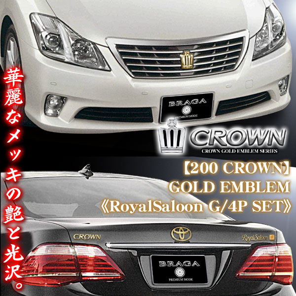 □トヨタ200系クラウンロイヤルサルーン ゴールドエンブレム：フロント  