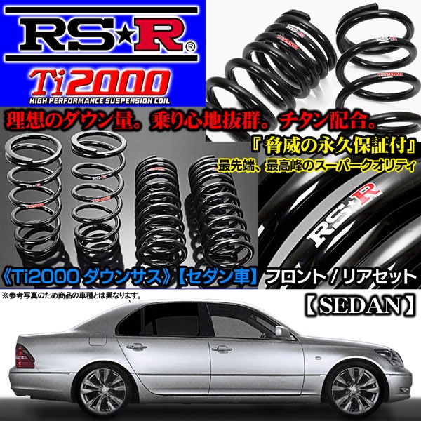 《180クラウン・ロイヤル2500NA/.~》RSR Ti2000ダウンサス1台分・T251TD【送料無料】-カーグッズ屋【ブラガ/BRAGA】ショッフ゜