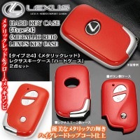 ブラガ/レクサス車用互換品スマートキーキーケース[メタリックレッド&メッキ］ハードケース【タイプ24】LS/GS/HS/IS/CT/RX/F-SPORT|キーケース|■キーケース/キーホルダー/ブラン