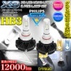 �ǿ���/�쥯������HB3��X3 PHILIPS 12000LM/LED�إåɥ饤�ȥ��å�50W/6500K�ָ��б�/�Ѵ��ե������/2�ĥ��å�/1ǯ�ݾ�