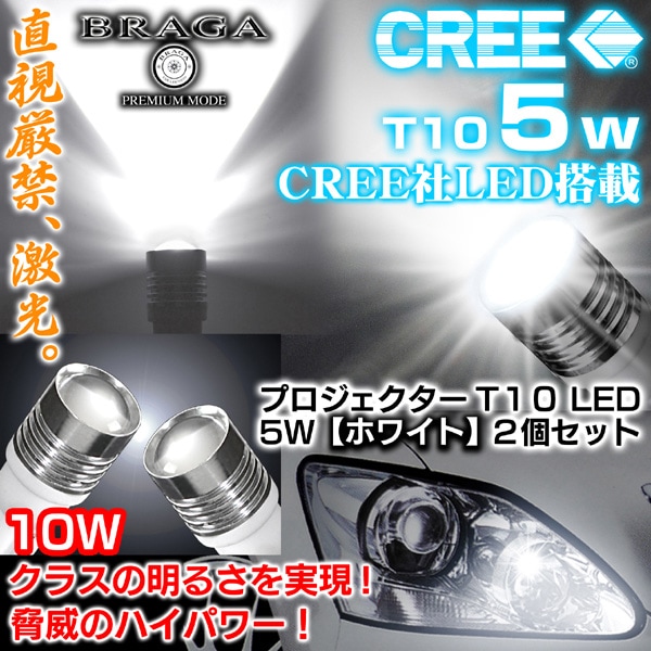 T10/5W-1 �ڥȥ西�֡ۥݥ������/���⡼�����CREE��LED�ץ������������Х�֡ڥۥ磻��/���10W���饹�θ���2�ġե֥饬