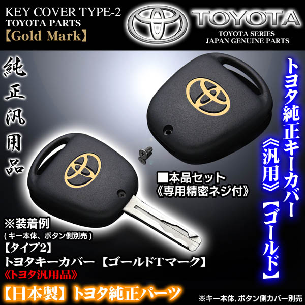 タイプ2 トヨタ車汎用 トヨタキーカバー/ゴールドTマーク
