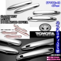50系51/55プリウス・52プリウスPHV【タイプ4】メッキ ドアノブ/ハンドル カバー[4点セット]スマートキーカバー2個/ブラガ