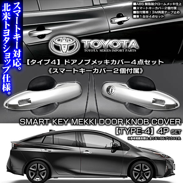 50系51/55プリウス タイプ4 メッキ ドアノブ/ハンドル カバー