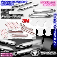 50系51/55プリウス【タイプ4A】メッキ ドアノブ/ハンドル カバー&プロテクションフイルム[9点セット]スマートキーカバー2個/ブラガ