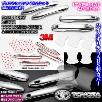 50系51/55プリウス・52プリウスPHV【タイプ4A】メッキ ドアノブ/ハンドル カバー&保護透明フイルム[9点セット]スマートキーカバー2個/ブラガ