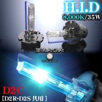 レクサス車《8000K》D2C[D2R・D2S共用]タイプ1【2個セット】純正交換HIDバルブ/バーナー/ブラガ|Ｄ２Ｃバーナー[D2S・D2R共用]純正交換用|■HIDバルブ/HIDキット/バーナー