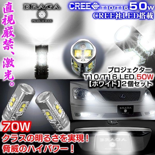 T10/T16-1�ԥȥ西�֡� 50W CREE��LED�ץ������������Х�֡ڥۥ磻��/���70W���饹�θ���¸���2�ġ�1ǯ�ݾ�/�֥饬