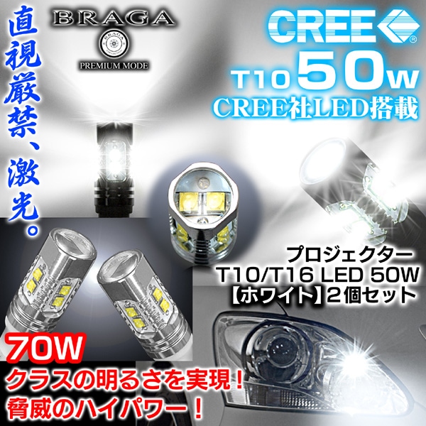 T10/T16 50W �ݥ������/���⡼�����/CREE��LED�ץ������������Х�֡ڥۥ磻��/��ۡ�2�ġ�1ǯ�ݾ�/�֥饬