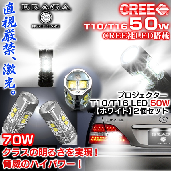 T10/T16-1�ԥȥ西�֡�50W �Хå�����/CREE��LED�ץ������������Х�֡ڥۥ磻��/��ۡ�2�ġ�1ǯ�ݾ�/�֥饬