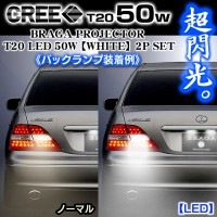 T20シングル50W-1《トヨタ車》バックランプCREE製LEDプロジェクターレンズバルブ【ホワイト】[2個]1年保証/ブラガ|LEDバルブ/T20|■LED・メッキバルブ/パーツ/ルームランプ・他の