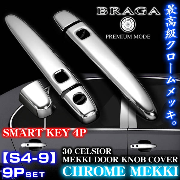 30セルシオ メッキドアハンドルノブカバー8点スマートキー