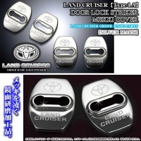 【タイプ1Ａ】シルバー《LAND CRUISER》ロゴマーク付4点[100/200系ランドクルーザー]ドアロック ストライカー メッキカバー/ブラガ