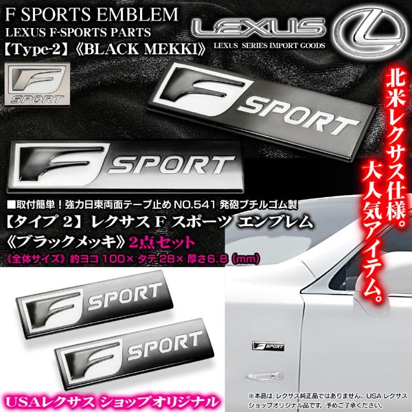 タイプ2 ブラックメッキ/Fスポーツ/レクサス エンブレムメタル