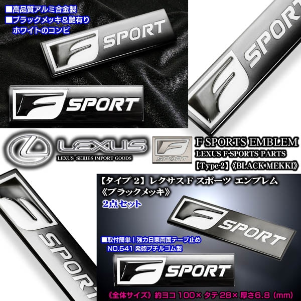 タイプ2 ブラックメッキ/Fスポーツ/レクサス エンブレムメタル