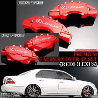 キャリパーカバー【160.161アリスト/レクサス ステッカー付（客注品）】《レッド》フロント&リア[4点セット]オーダーメイド|レクサス|■キャリパーカバー
