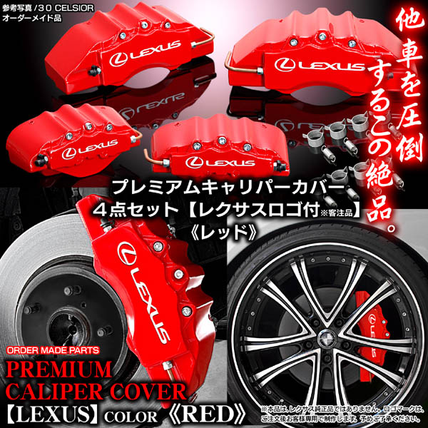キャリパーカバー/GS350/430/460 レクサス190系/レクサスステッカー