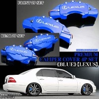 キャリパーカバー【LS600ｈ.600ｈLレクサスUVF45.46/レクサス ステッカー付(客注品)】《ブルー》フロント&リア[4点セット]オーダーメイド|レクサス|■キャリパーカバー