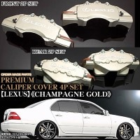 キャリパーカバー【LS460/460LレクサスUSF40.41/レクサス ステッカー付（客注品）】《シャンパンゴールド》フロント&リア[4点セット]オーダーメイド|レクサス|■キャリパーカバー