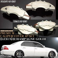 キャリパーカバー【GS450h レクサスGWS191.GWL10/レクサス ステッカー付（客注品）】《シャンパンゴールド》フロント&リア[4点セット]オーダーメイド|レクサス|■キャリパーカバー