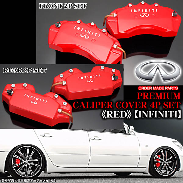 y51 フーガ前期　INFINITI レッド ブレーキキャリパーカバー y51 フーガ前期 INFINITI レッド ブレーキキャリパーカバー y51 フーガ