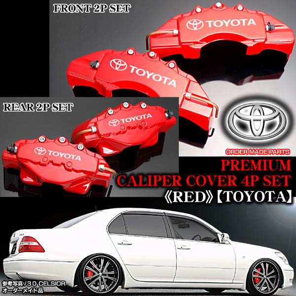 キャリパーカバー【20系アルファード/トヨタ ステッカー付(客注品)】《レッド》フロント&リア[4点]オーダーメイド キャリパーカバー&frasl;20系アルファード&frasl;トヨタステッカー&frasl;ゴールド&frasl;4点