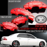 キャリパーカバー【180/181/182/183クラウン・ロイヤル/トヨタ ステッカー付(客注品)】《レッド》フロント&リア[4点セット]オーダーメイド|トヨタ|■キャリパーカバー