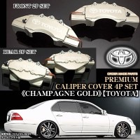 キャリパーカバー【200/201クラウン・アスリート/トヨタ ステッカー付(客注品)】《シャンパンゴールド》フロント&リア[4点]オーダーメイド|トヨタ|■キャリパーカバー